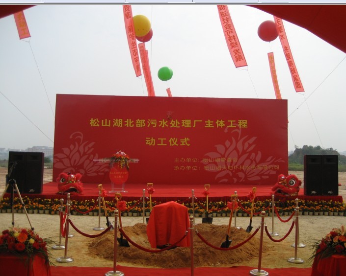 松山湖北部污水处理厂主体工程动工仪式